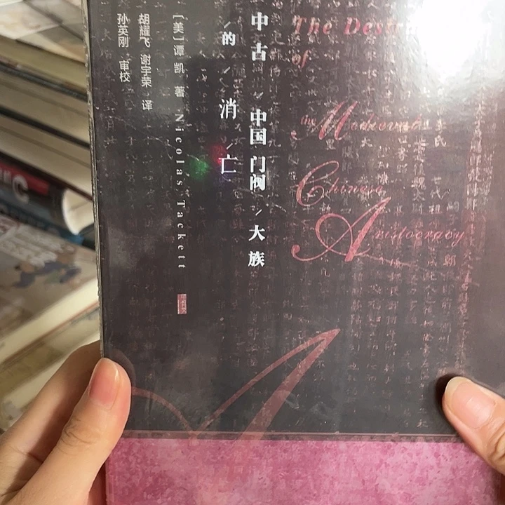 中古中国门阀大族的消亡：微瑕