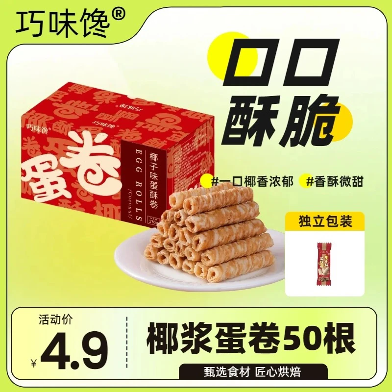 椰浆蛋酥卷椰香浓郁酥脆可口新鲜美味休闲零食