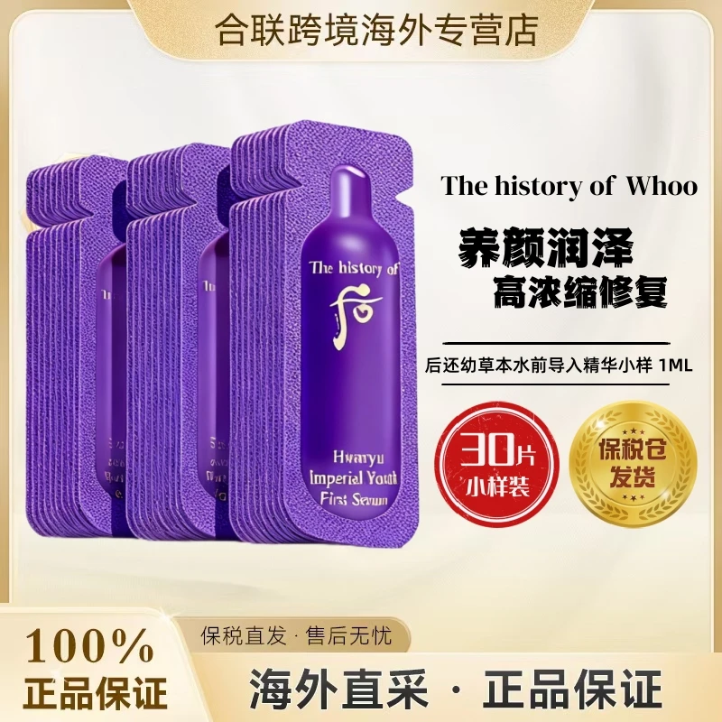 WHOO/后【韩国本土原包装整盒】还幼水前导入草本精华小样1ml*30片
