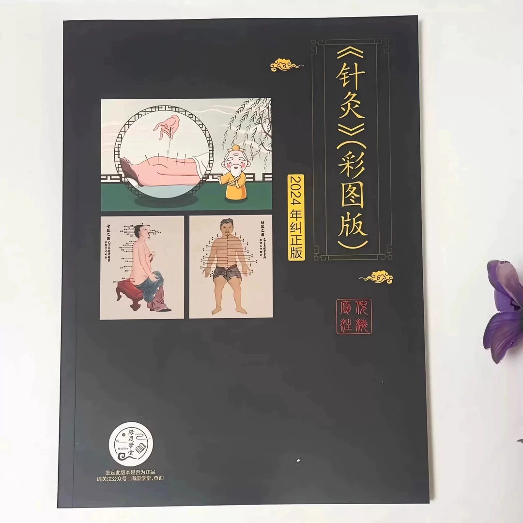 【纠正版】倪师针灸彩图版（送全套网盘视频）