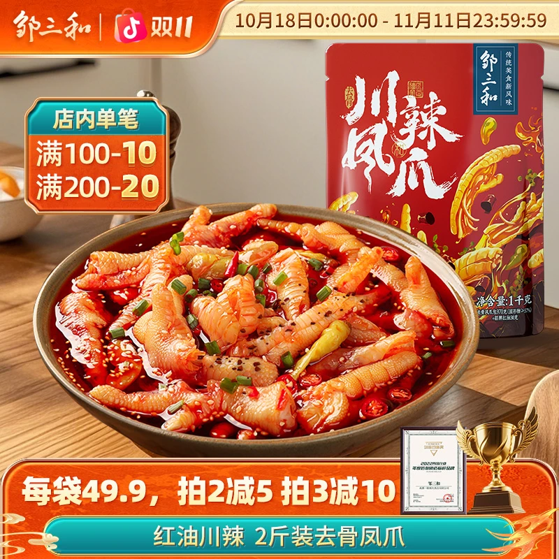 川辣味1000g】邹三和无骨鸡爪2斤去骨凤爪酸辣甜网红零食脱骨鸡脚X