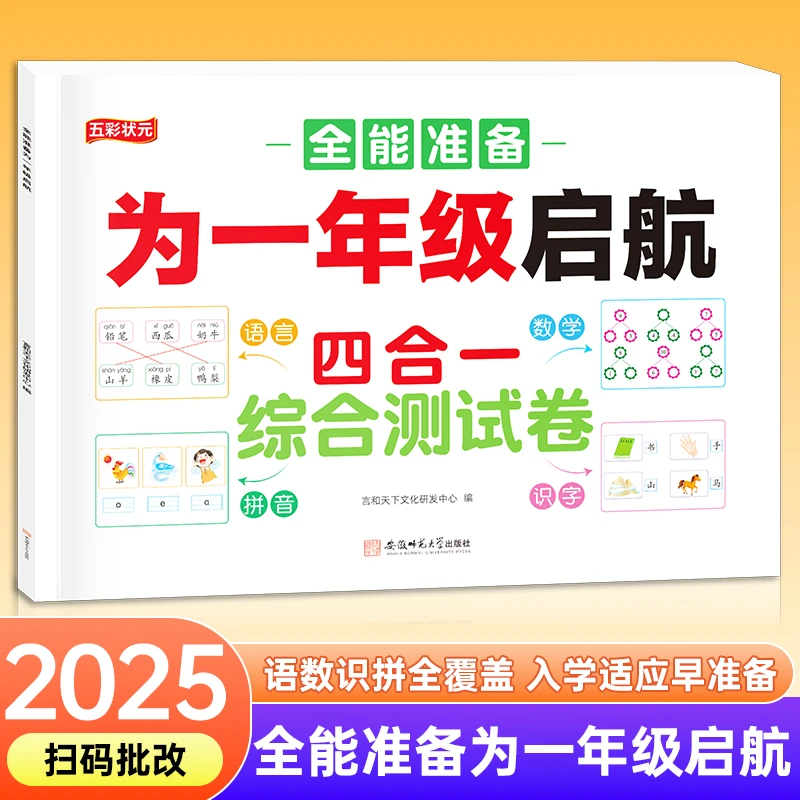 幼儿园大班衔接一年级启航综合测试卷 拼音数学语言识字四合一