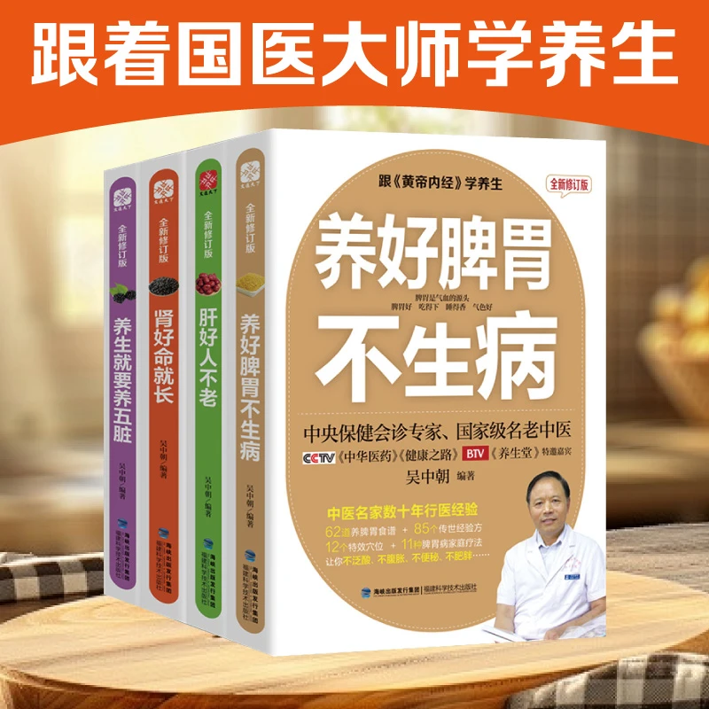 黄帝内经养生系列：养生就要养五脏 养好脾胃不生病 吴中朝 书籍