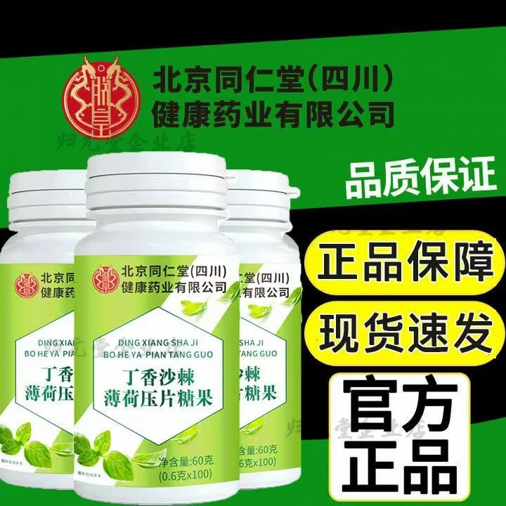北京同仁堂健康药业朕皇丁香沙棘薄荷片清新口气官方正品口腔异味