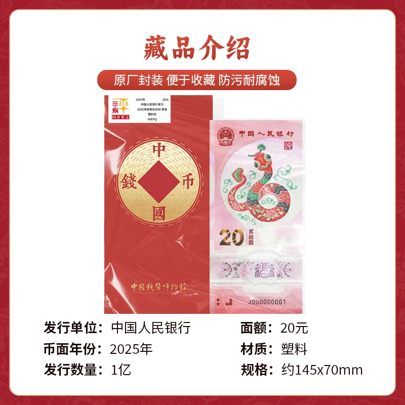 乙巳蛇年生肖贺岁纪念钞 单张文创红包国评鉴定装
