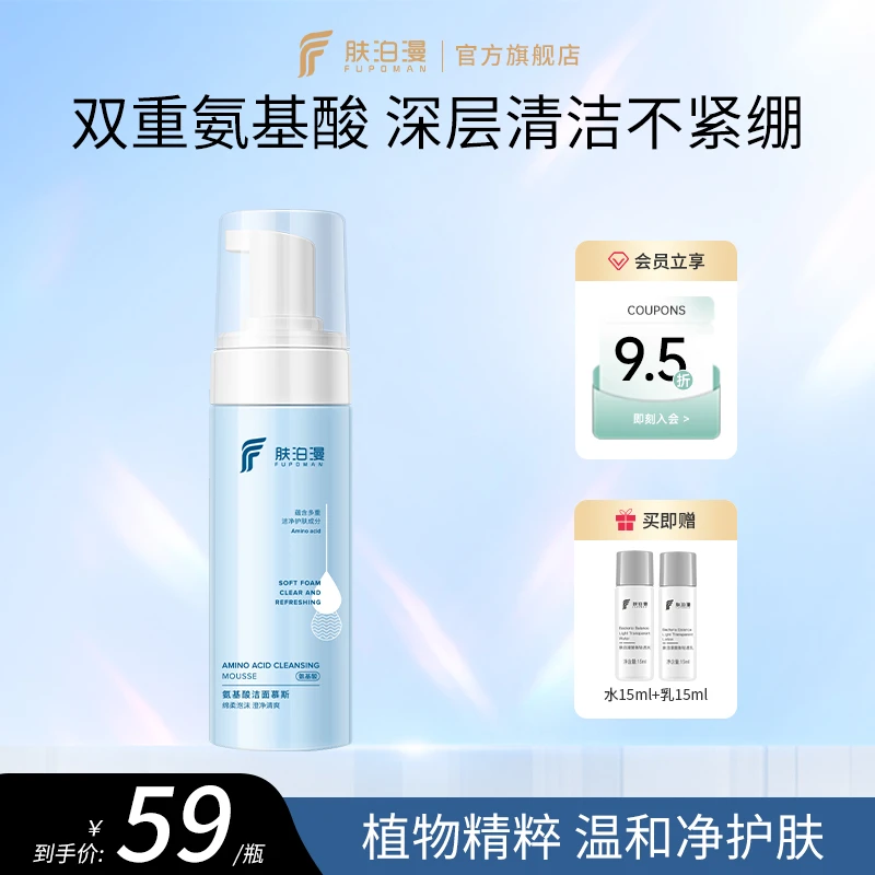 肤泊漫氨基酸洁面慕斯洗面奶面部护肤深层清洁控油男女泡沫保湿