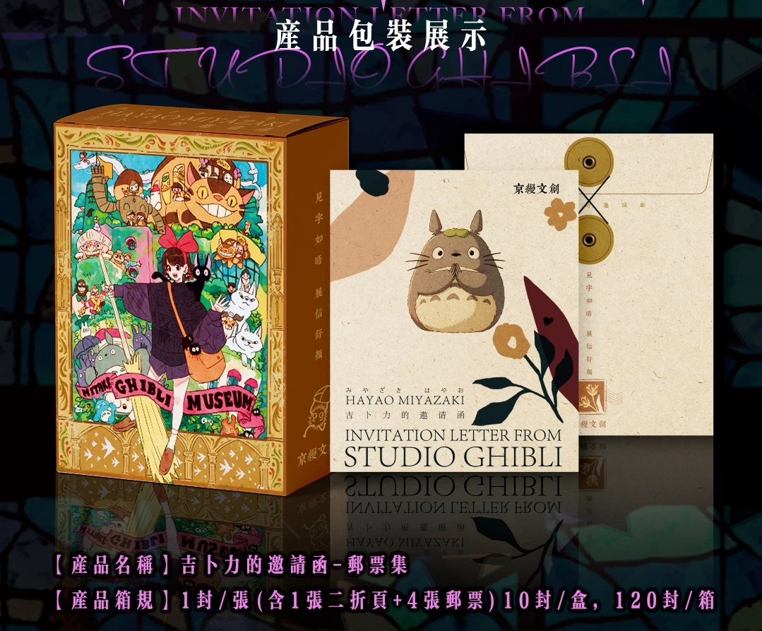 【球cc】京缦文创 宫崎骏·第一弹·吉卜力的邀请函邮票集代拆