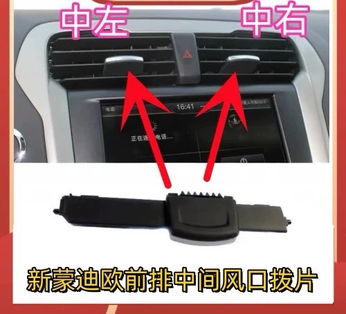 适用于蒙迪欧，锐界福睿斯出风口调节支架