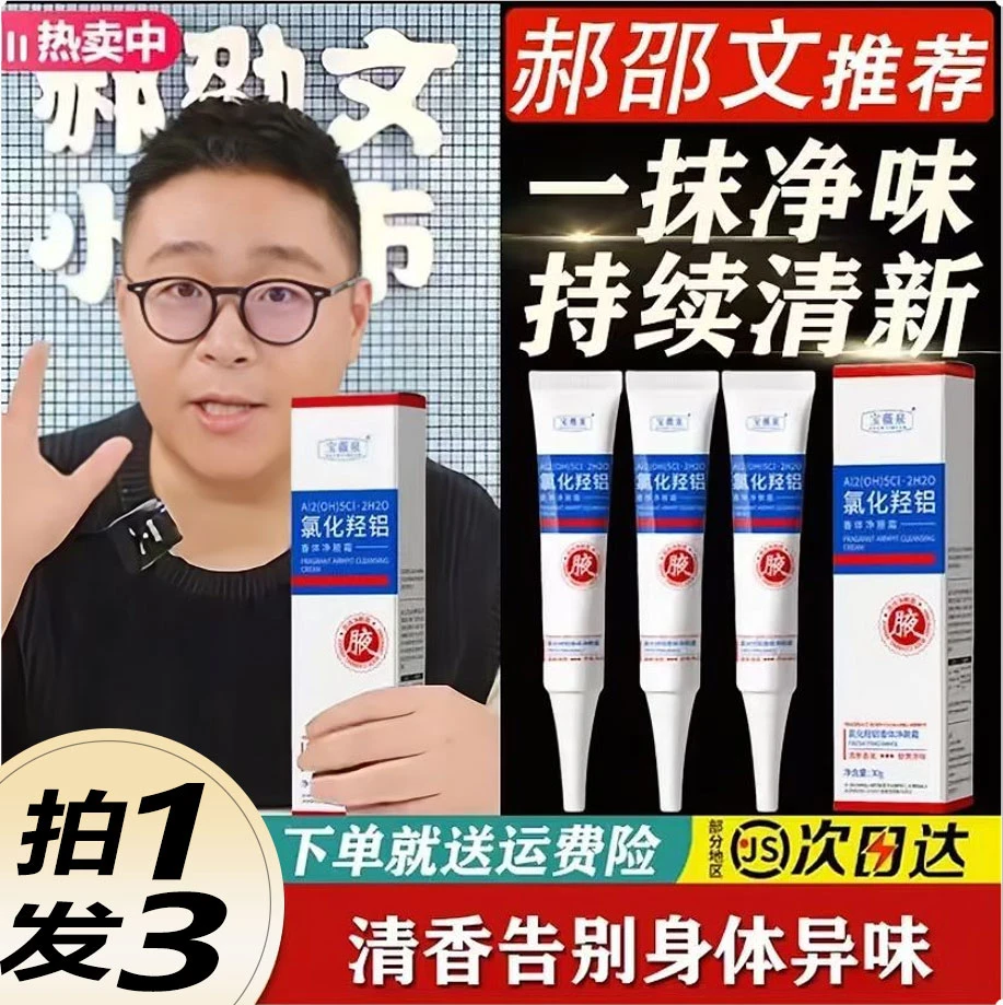 【拍一发三】氯化羟铝香体净腋霜止汗淡味改善腋下全身异味持久留香