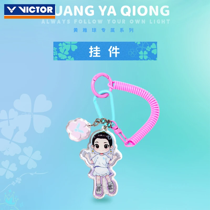 VICTOR威克多黄雅琼系列挂件雅琼挂件发卡钥匙扣挂件节日生日礼物