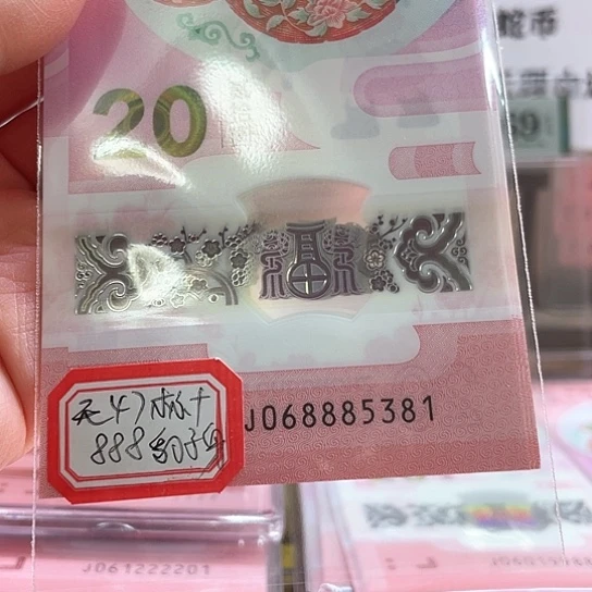 塑料夕*?小蛇钞068885381标十