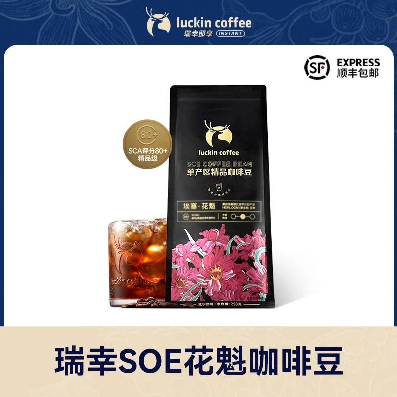 【瑞幸官方】瑞幸soe花魁咖啡豆源自门店“小黑杯·花魁”同款250g精品