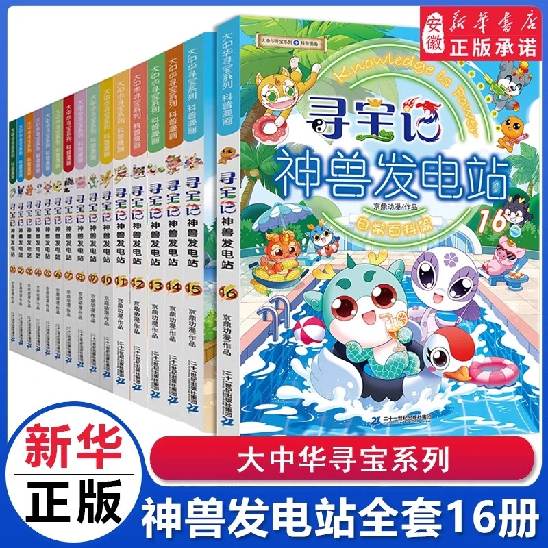 【新华书店】大中华寻宝记神兽发电站正版6-12岁小学生科普百科恐龙