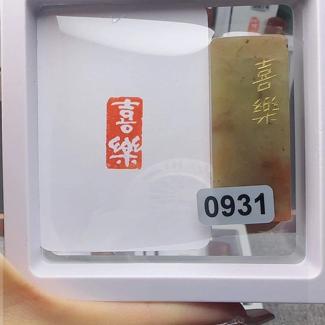寿山石印石喜乐1×2