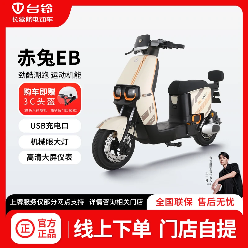 TAILG/台铃【门店自提】赤兔EB青春版电动车长续航电动自行车高性能