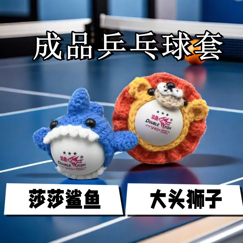 网红莎头组合乒乓球保护套手工编织成品钥匙扣双肩包挂件