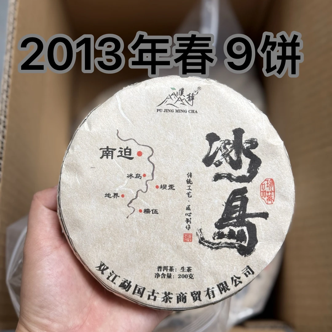 濮静【孤品9饼】2013年头春/冰岛南迫老寨古树200克饼/老茶珍藏级