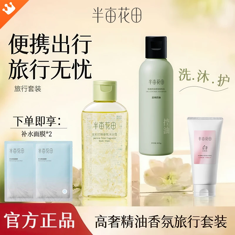 【旅行组合】半亩花田旅行装洗护套装洗发水沐浴露洁面身体乳便捷装