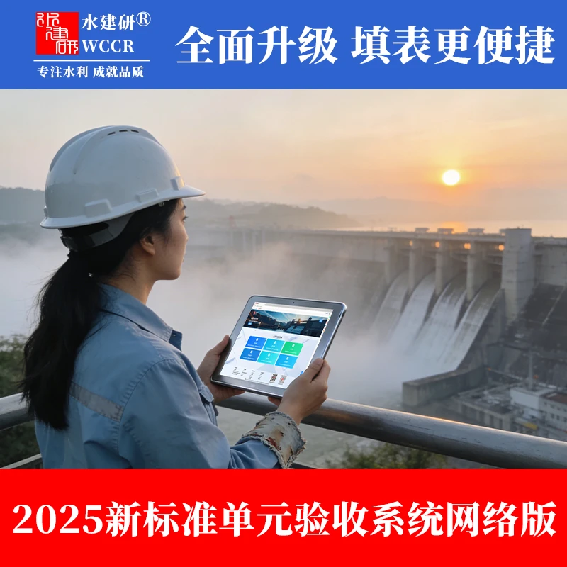 水建研2025年新标准单元验收系统软件网络版SL/T631-2025配套表格