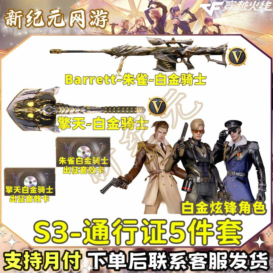 CF穿越火线端游通行证道具Barrett朱雀-白金骑士擎天白金旋风角色