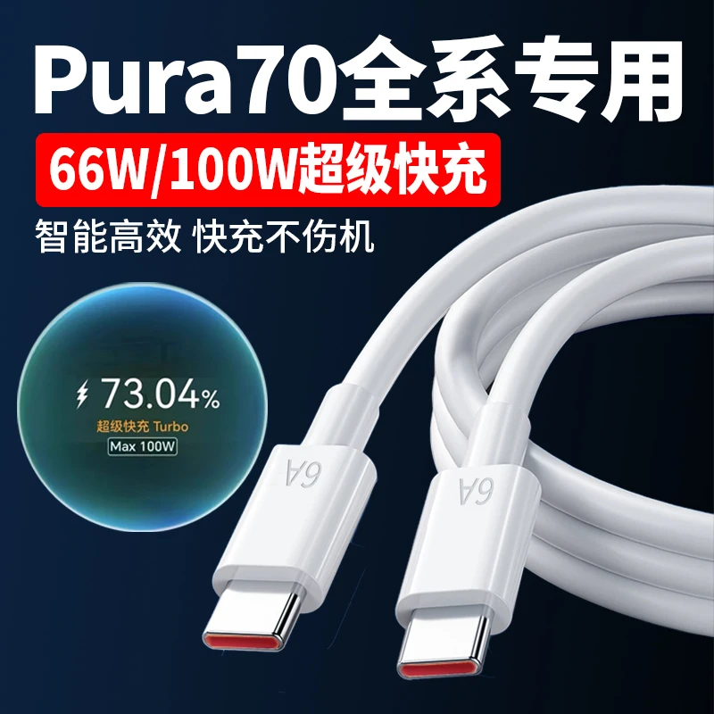 适用华为Pura70原装充电线华为Pura70pro/pura70Ultra快充电线6A