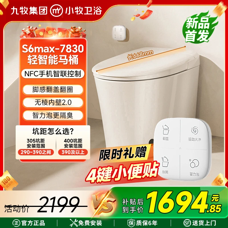 【政府补贴】小牧卫浴7830顶配无棱内壁泡沫盾翻盖翻圈轻智能马桶