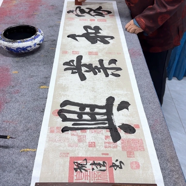 书法陈现法家和业兴