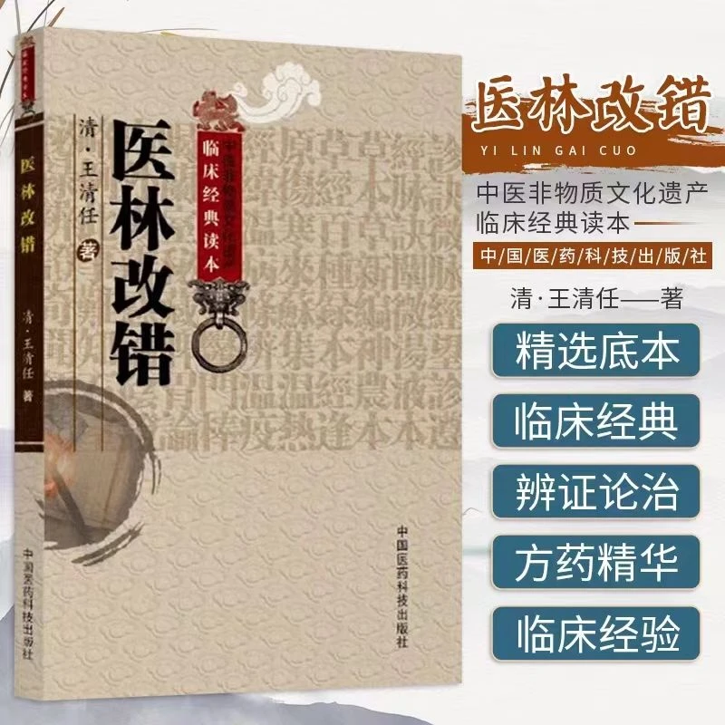 医林改错 王清任 张至顺道长米晶子济世良方13版中医古籍养生