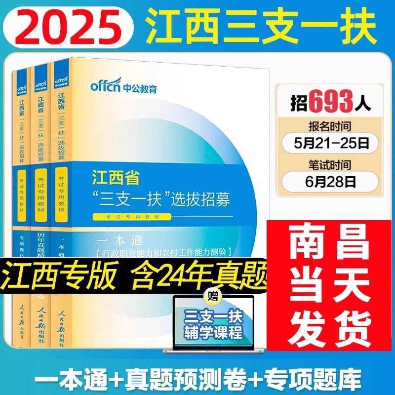 2025新版江西省三支一扶选拔募考试专用教材试卷一本通中公教育