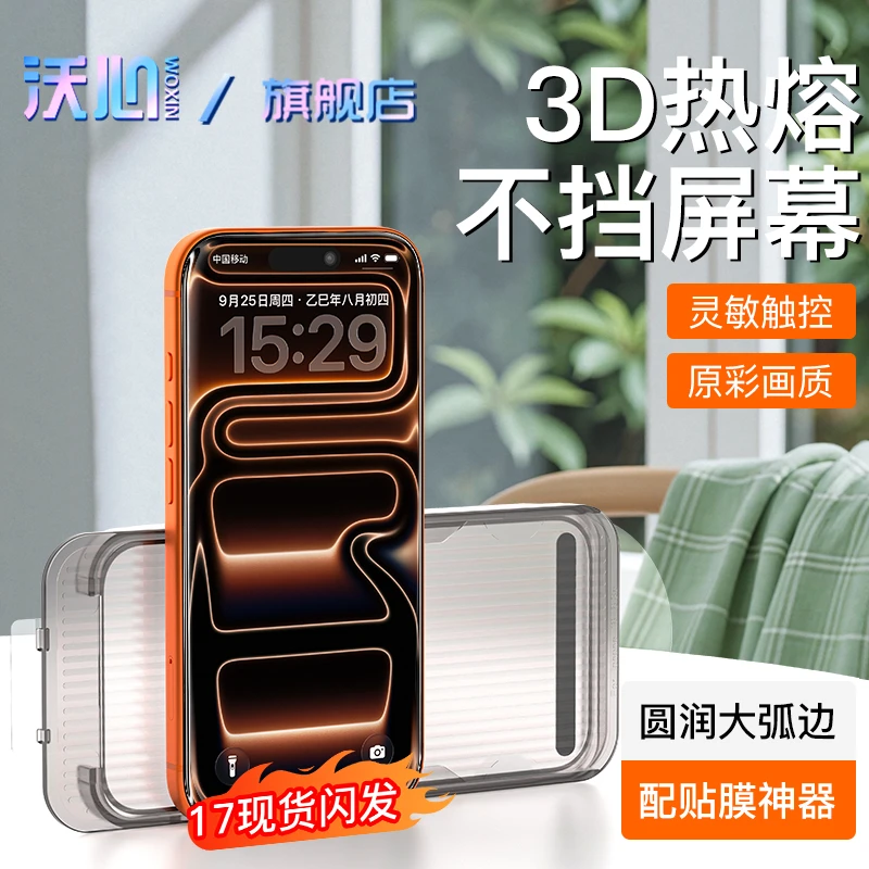 【沃心3D热熔膜】适用苹果17钢化16ProMax防窥15手机14plus全屏1312