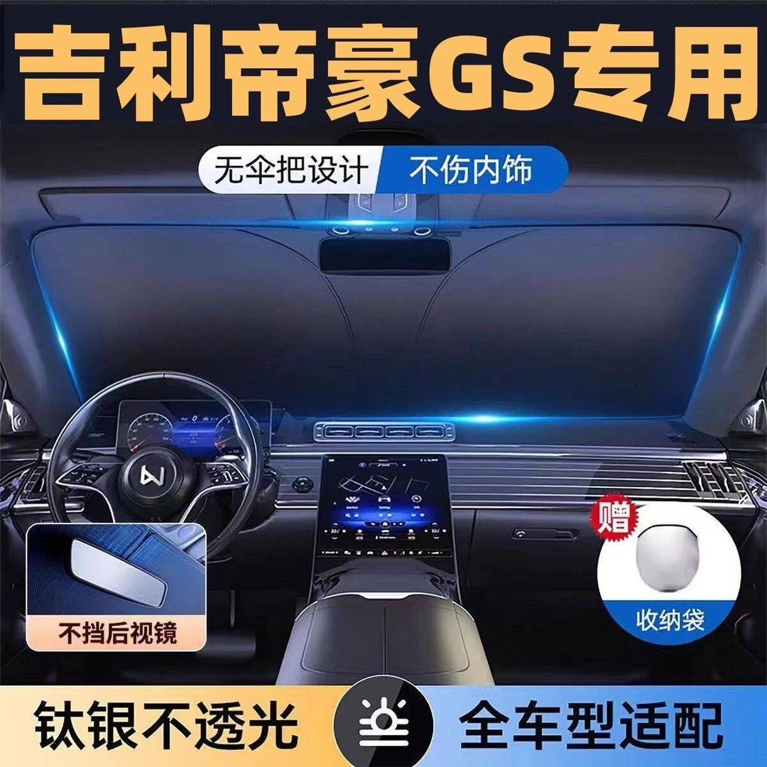 吉利帝豪GS镭射专用遮阳板罩伞挡防晒隔热前挡风玻璃汽车用品车罩