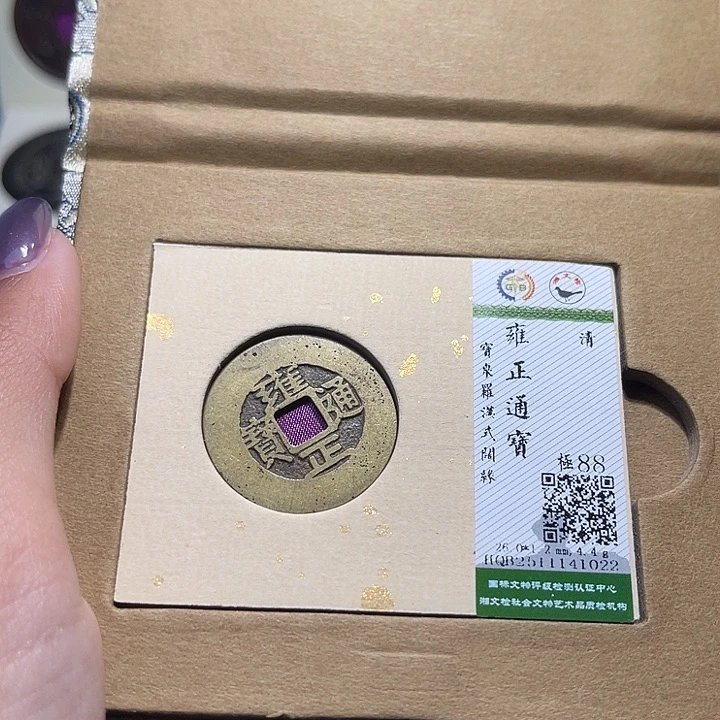 铜福宝雍正通宝1022