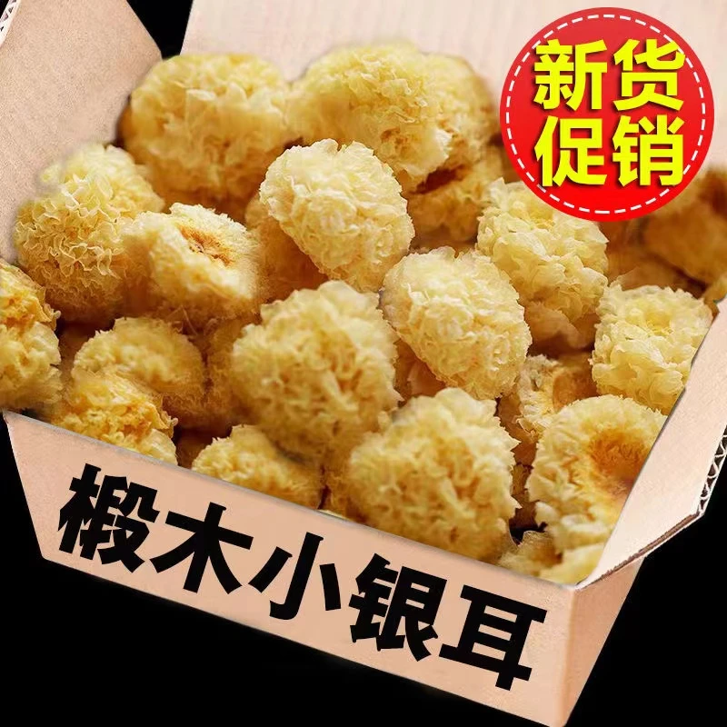 【净重】椴木小银耳500g古田特产银耳干货批发百合银耳莲子羹50g
