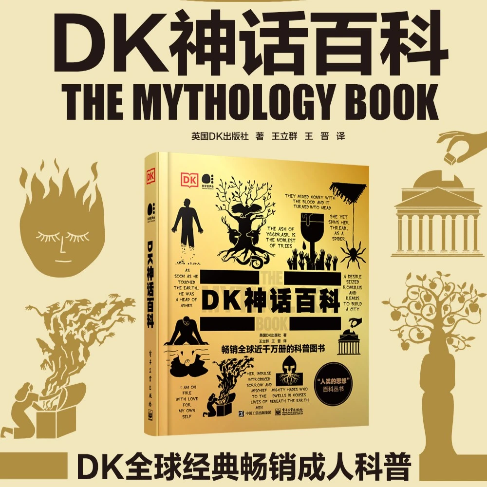 【电子社】DK神话百科：博览世界神话故事 了解不为人知的文化背景