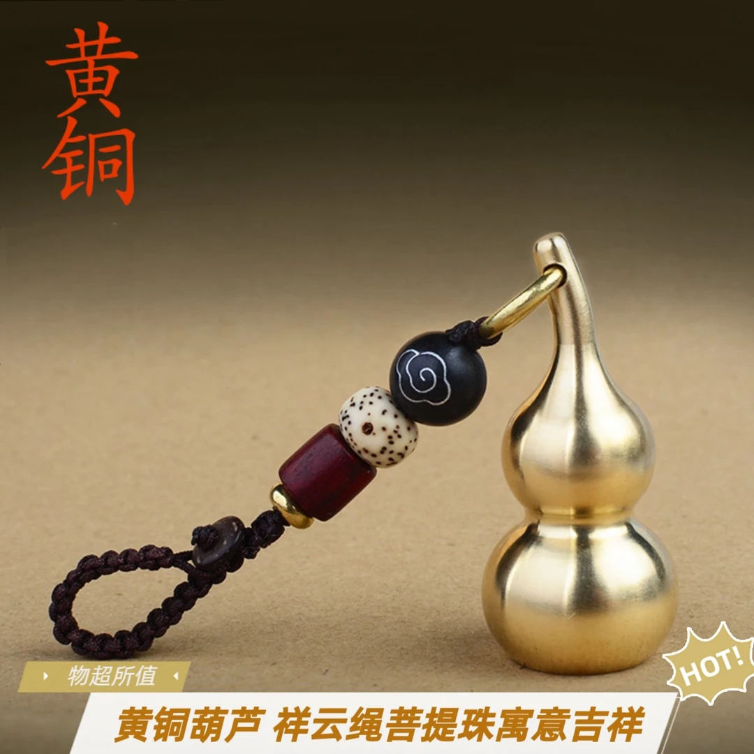 祥云绳黄铜葫芦钥匙扣挂件菩提珠纯铜实心葫芦汽车钥匙扣吊坠挂饰
