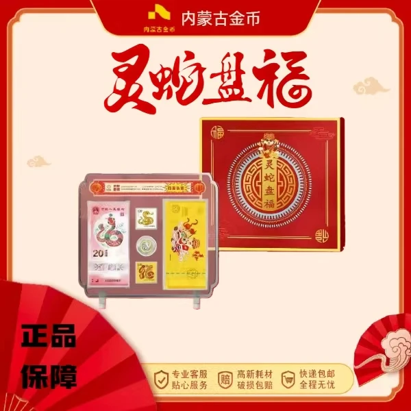 灵蛇盘福 蛇年生肖纪念邮币钞摆件组合套装yf