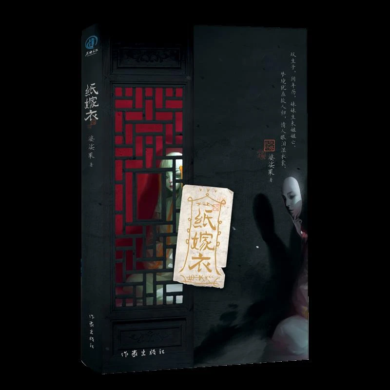 纸嫁衣 新华书店正版