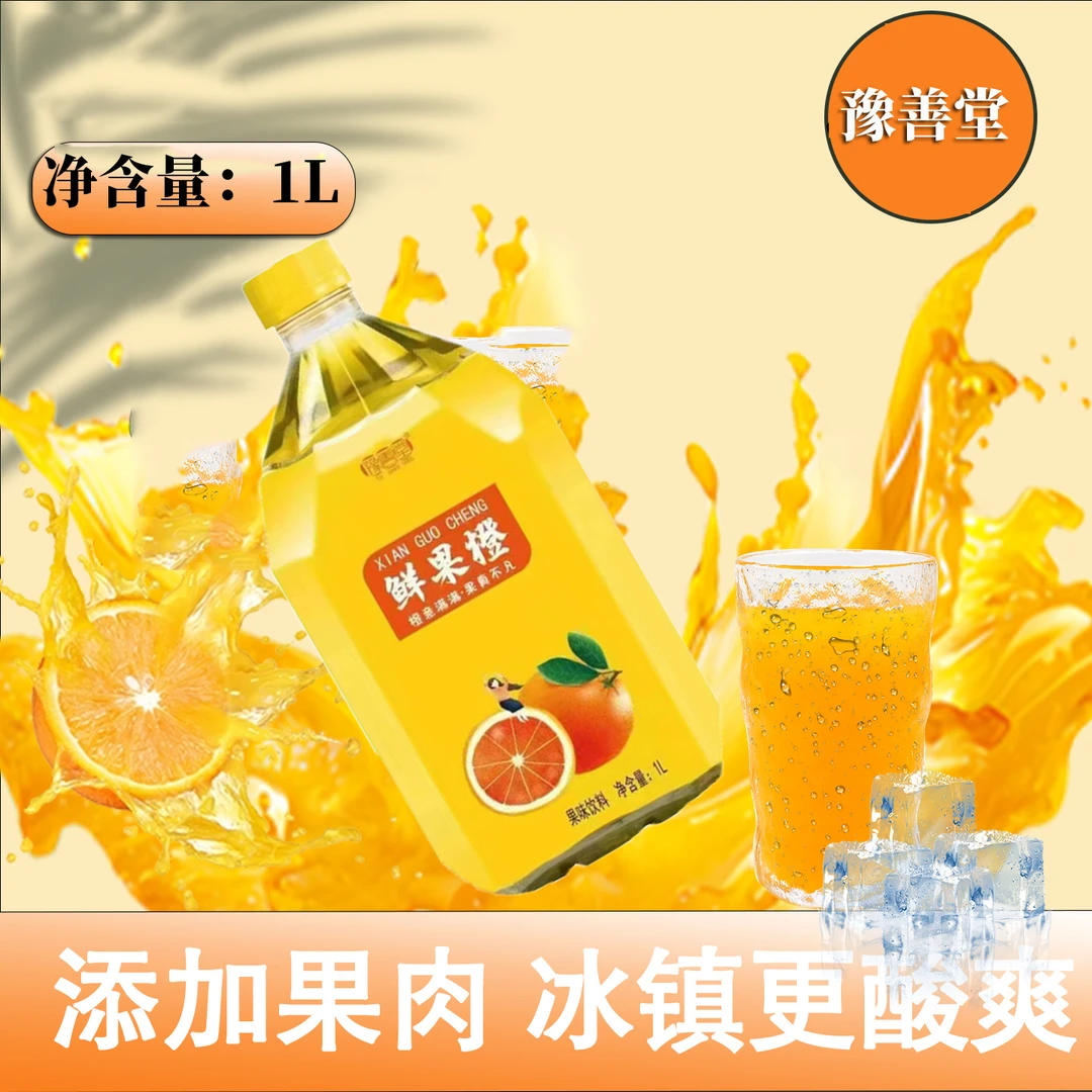 豫善堂鲜果橙夏日冰镇小果汁酸甜爽口清凉一夏整箱低价批发