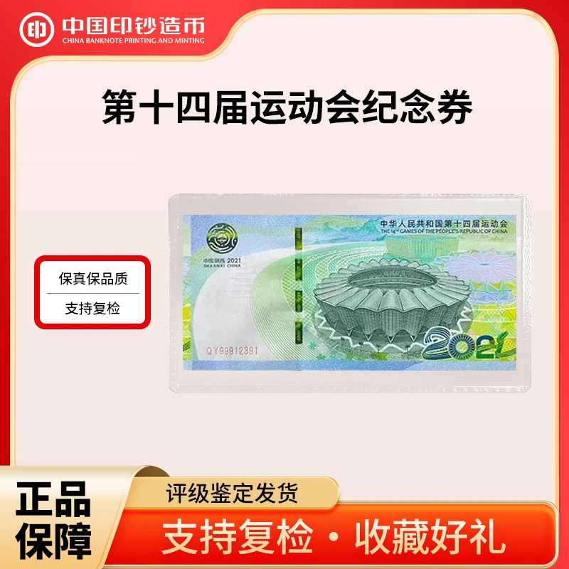 非法定货币2021年第十四届运动会纪念券