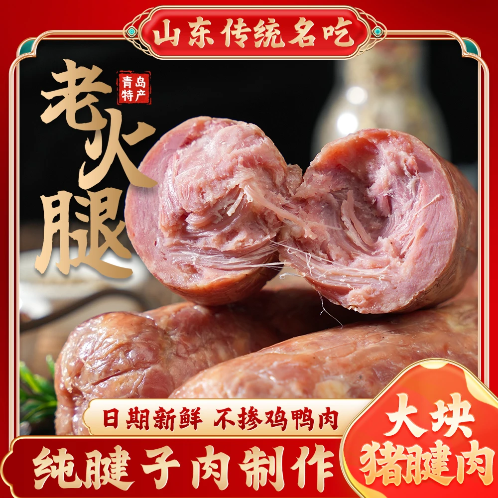 【青岛特产】青岛老火腿传统工艺大块肉果木熏烤老味道正宗老字号