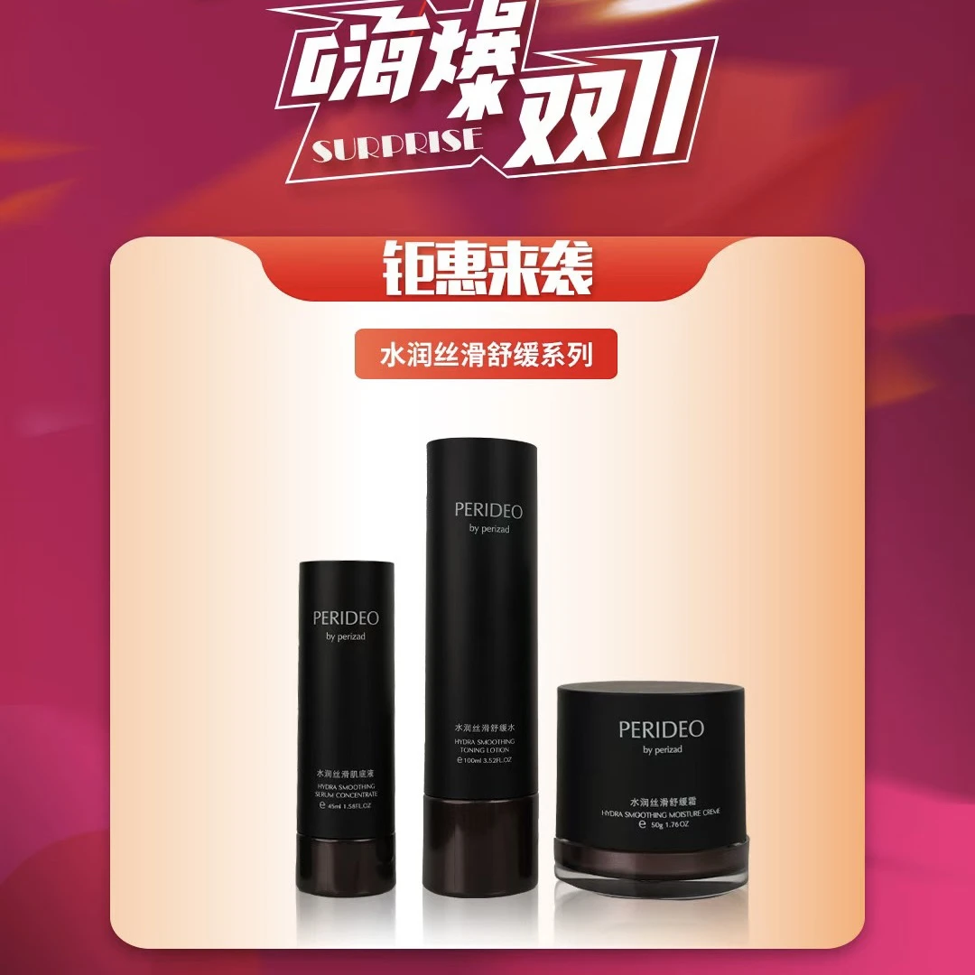 PERIDEO舒缓系列套装