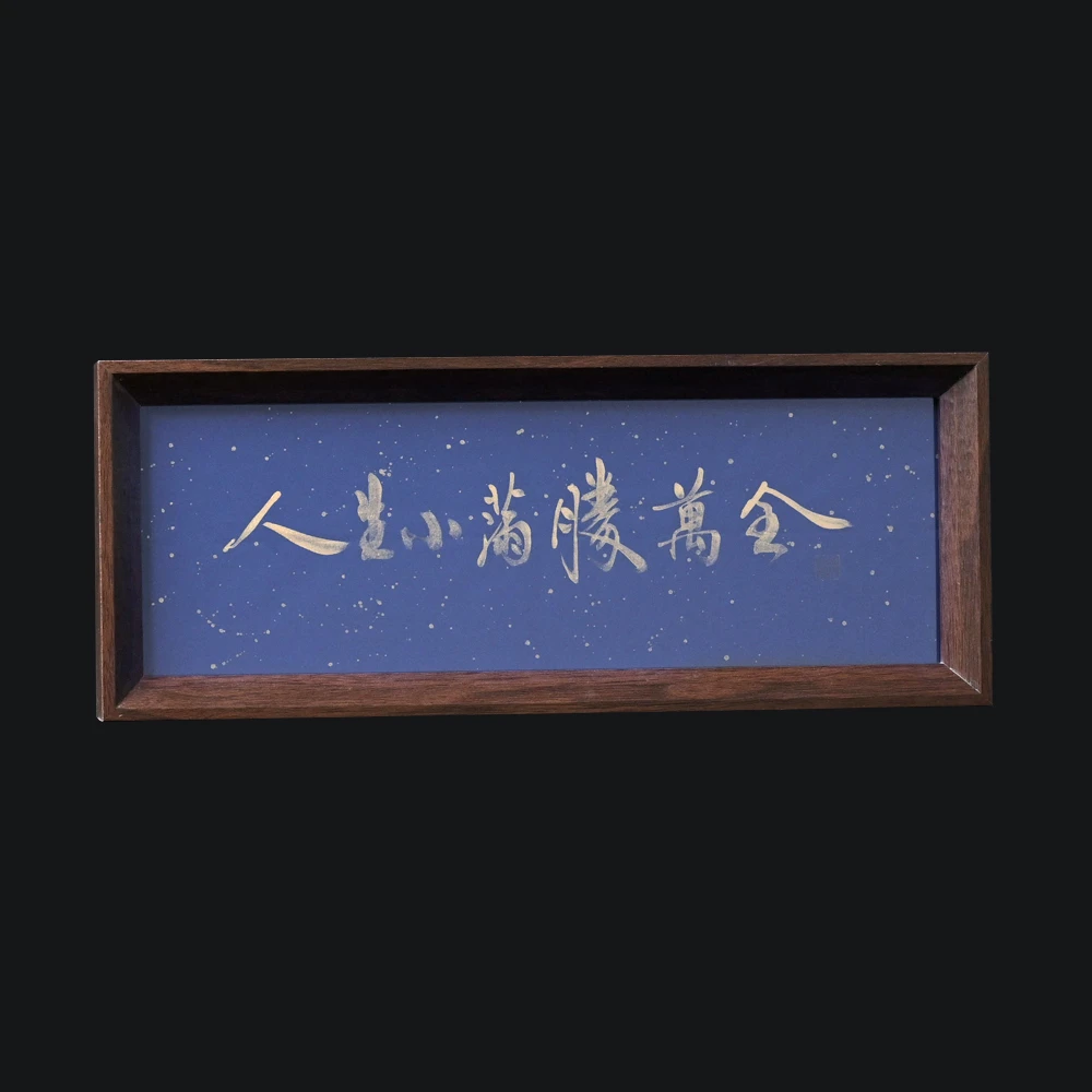 【人生小满胜万全】32*13cm手写手绘书法摆件