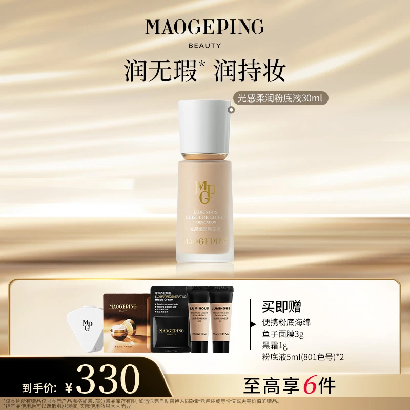 【畅快下单】毛戈平水奶油粉底液柔润粉底液30ml遮瑕便携