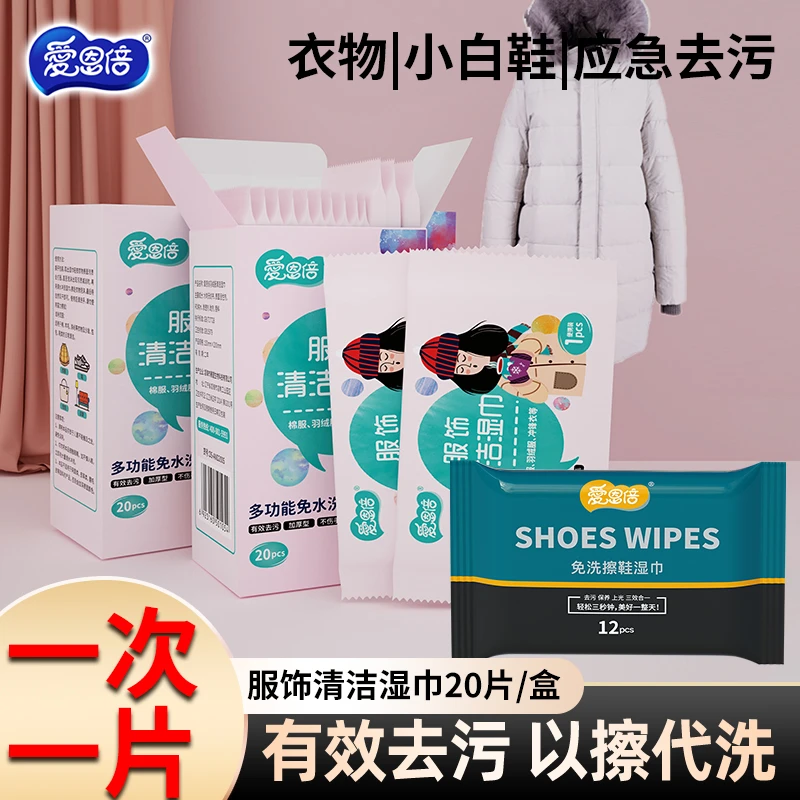 爱恩倍衣物免洗去污湿纸巾独立便携20片*2盒+12抽*1包擦鞋湿巾