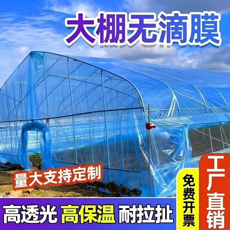 （国标正品）农用无滴膜po膜加厚大棚塑料布薄膜蔬菜保温室透明养