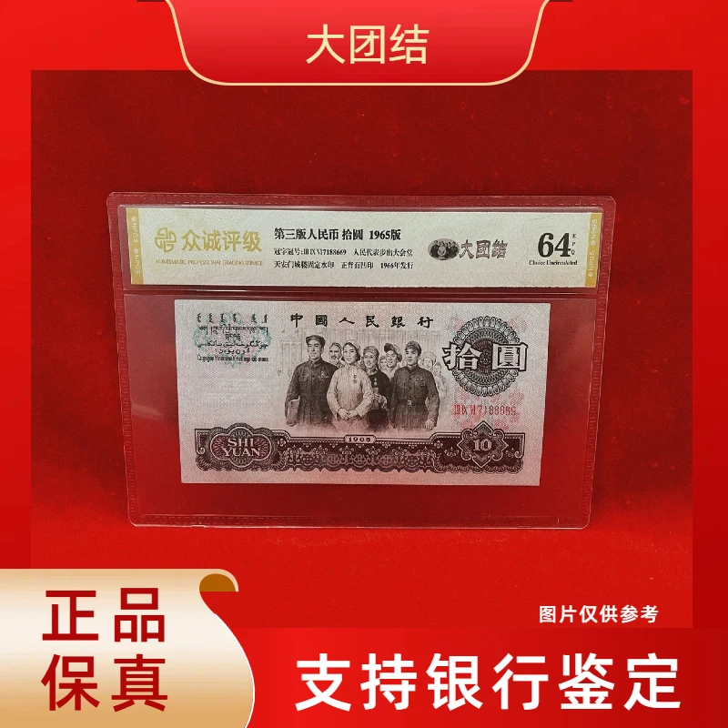 【大团结】第三版退市人民币拾圆/封装评级币/不挑号