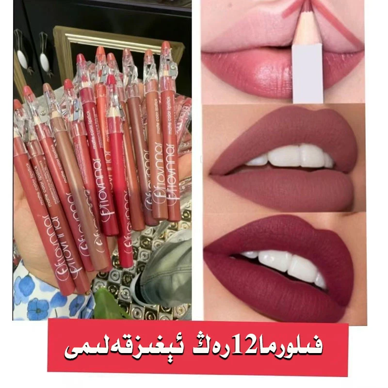 【新疆包邮】filorma口笔 12 支防水持久不沾杯不掉色口红笔画唇