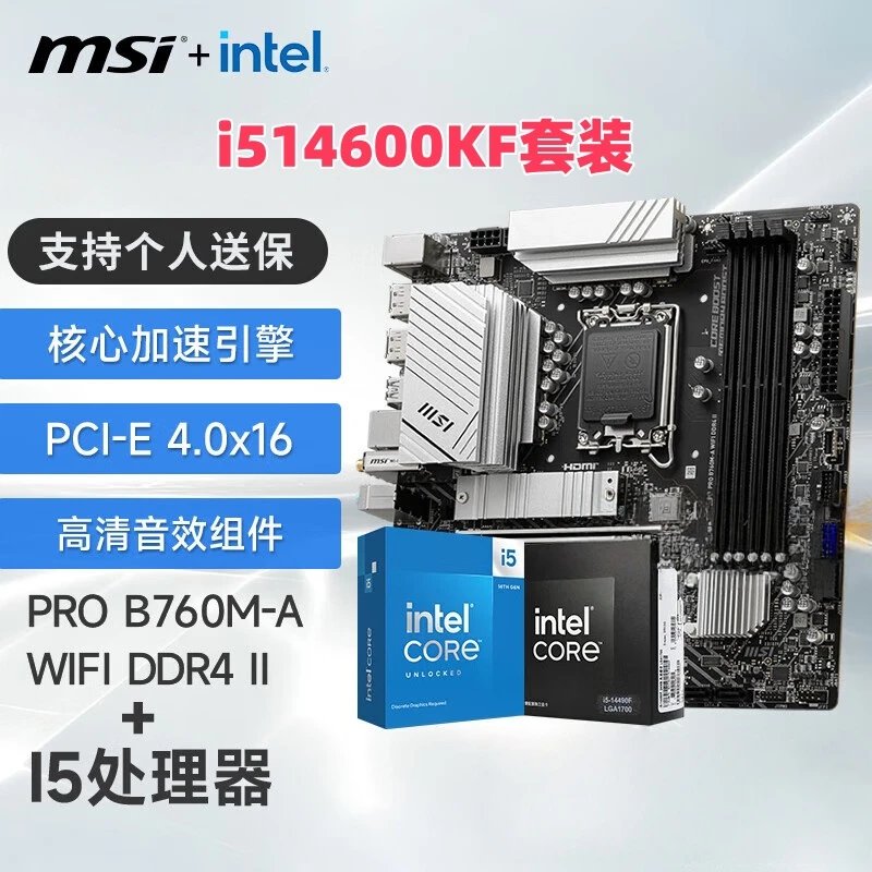 微星PRO B760M-A WIFI DDR4 II 14600KF盒装 酷睿14代CPU主板套装