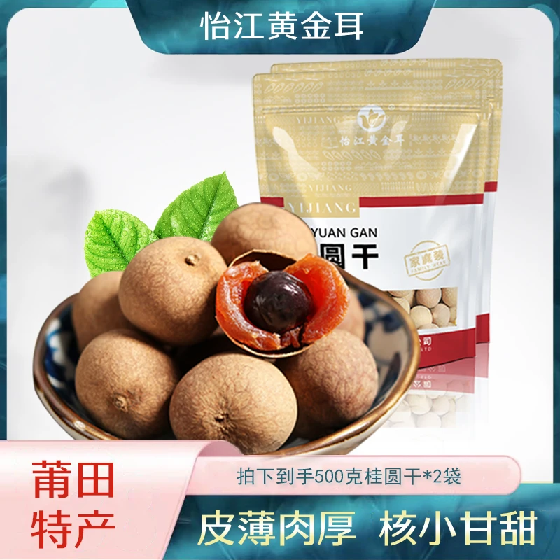 莆田6a桂圆干500克*2袋品质福建特产龙眼干颗粒饱满