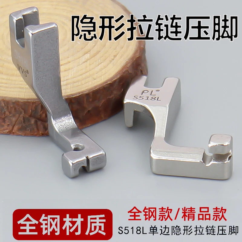 S518L隐形拉链全钢压脚电脑平车单边隐形拉链压脚